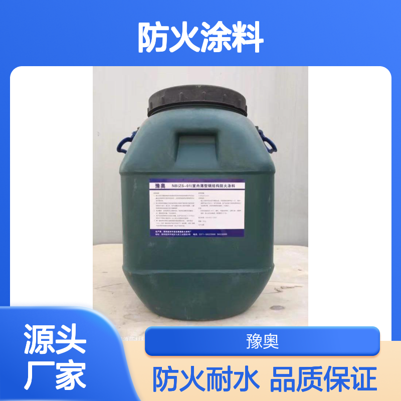 豫奥FHTL钢结构专用防火涂料 防火漆 有机溶剂型 耐水24小时 厂家