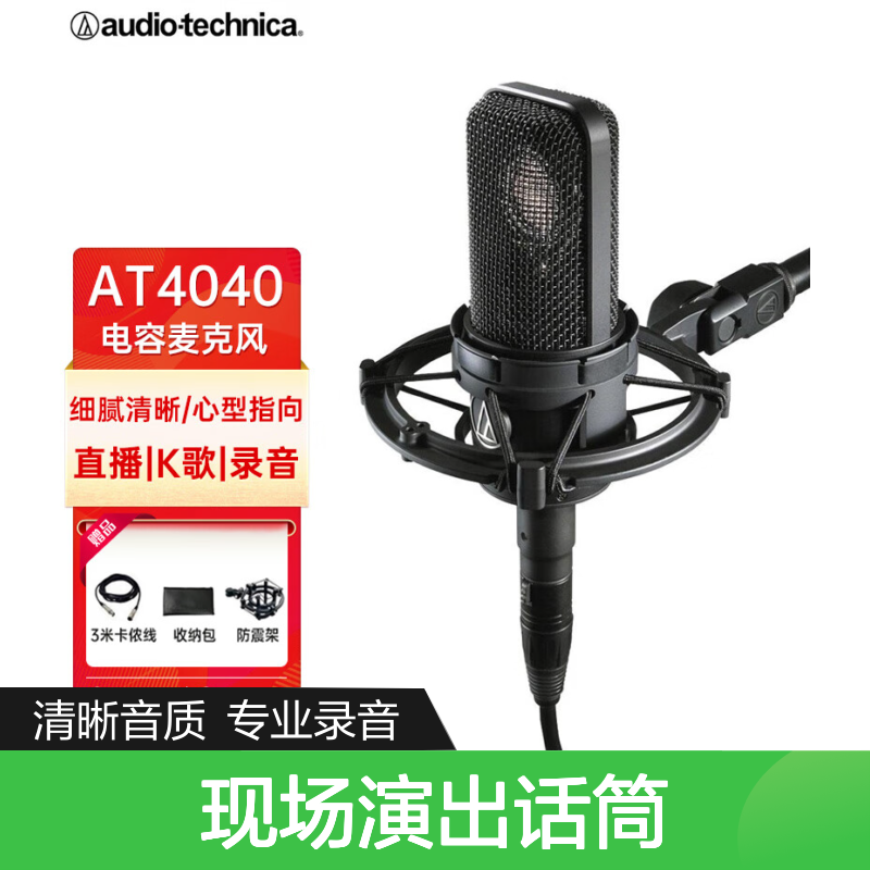 铁三角AT4040电容麦 大振膜专业录音现场演出话筒
