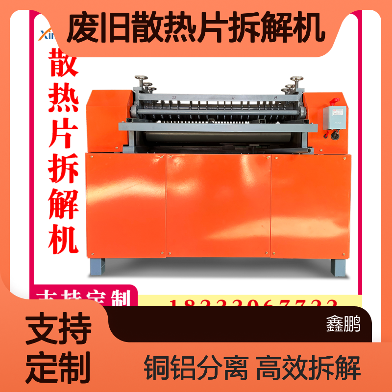 鑫鹏废旧散热片拆解机 多次散热器铜铝分离机 汽车水箱剥离铜管机