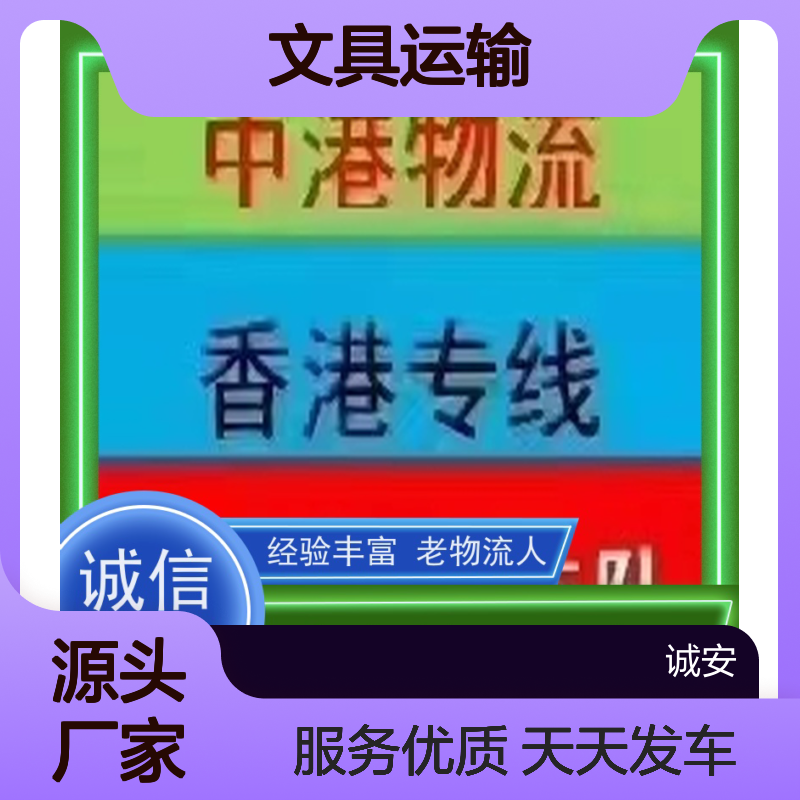 诚安物流平斗车惠州到香港文具运输门到门天天发车