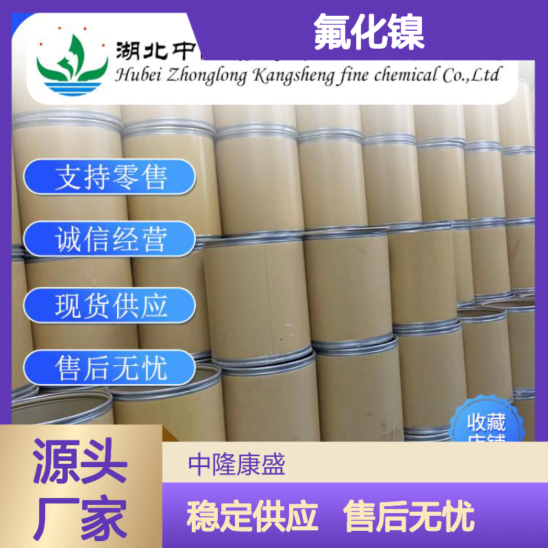 氟化镍10028-18-9 精细化工原料 稳定供应 按需灵活分装