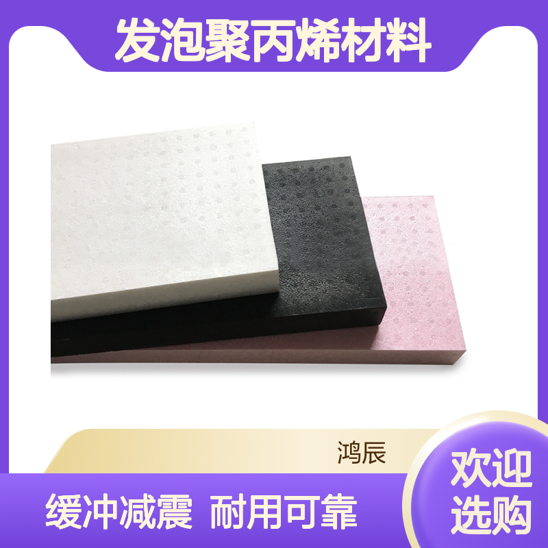 鸿辰黑白EPP泡沫板材 汽车工业缓冲减震发泡聚丙烯材料 可分切定制