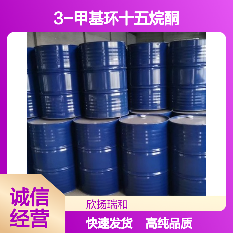麝香酮 CAS: 541-91-3 高含量 3-甲基环十五烷酮
