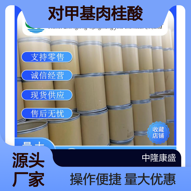 对甲基肉桂酸1866-39-3 精细化工原料 稳定供应 按需分装