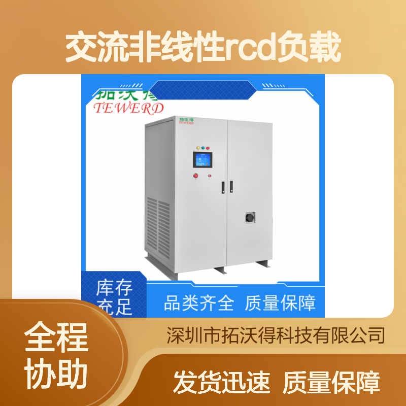 拓沃得 程控 可编程交流非线性RCD负载 性能稳定