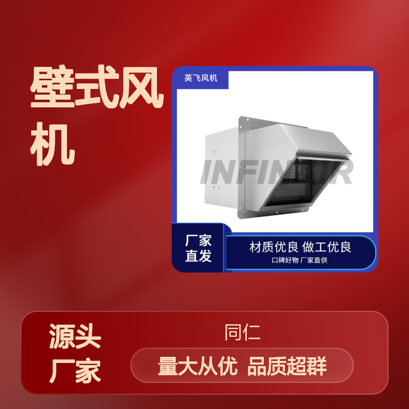 Infinair 壁式风机 整机免维护设计 性价比高实用强