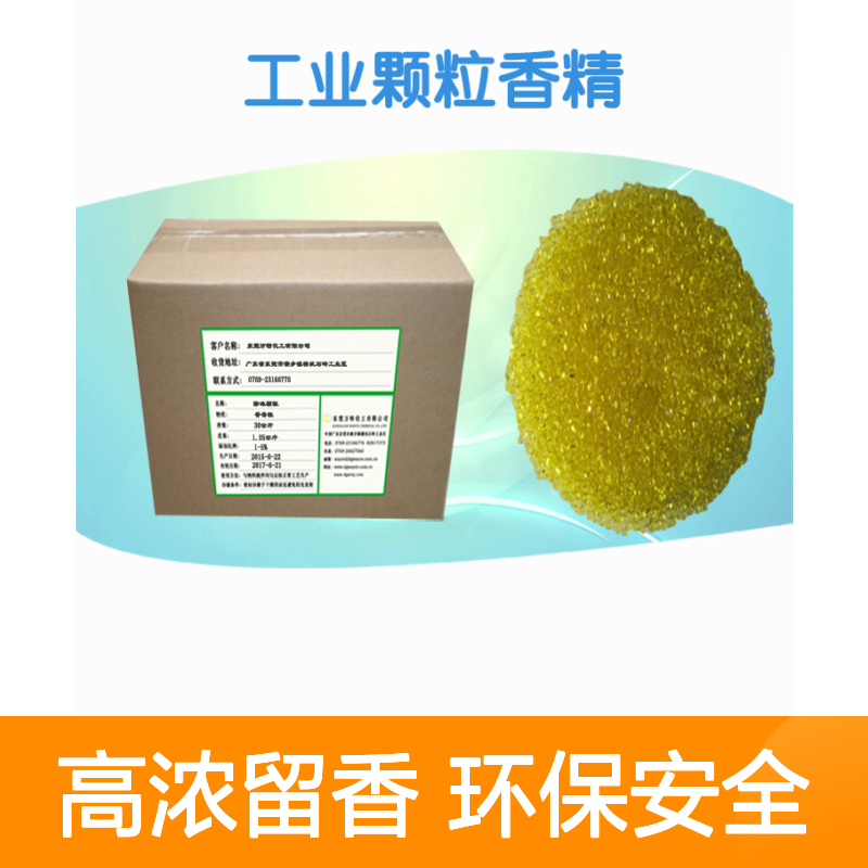 万特馨 茉莉花颗粒香精 塑料粒子EVA载体 高浓留香