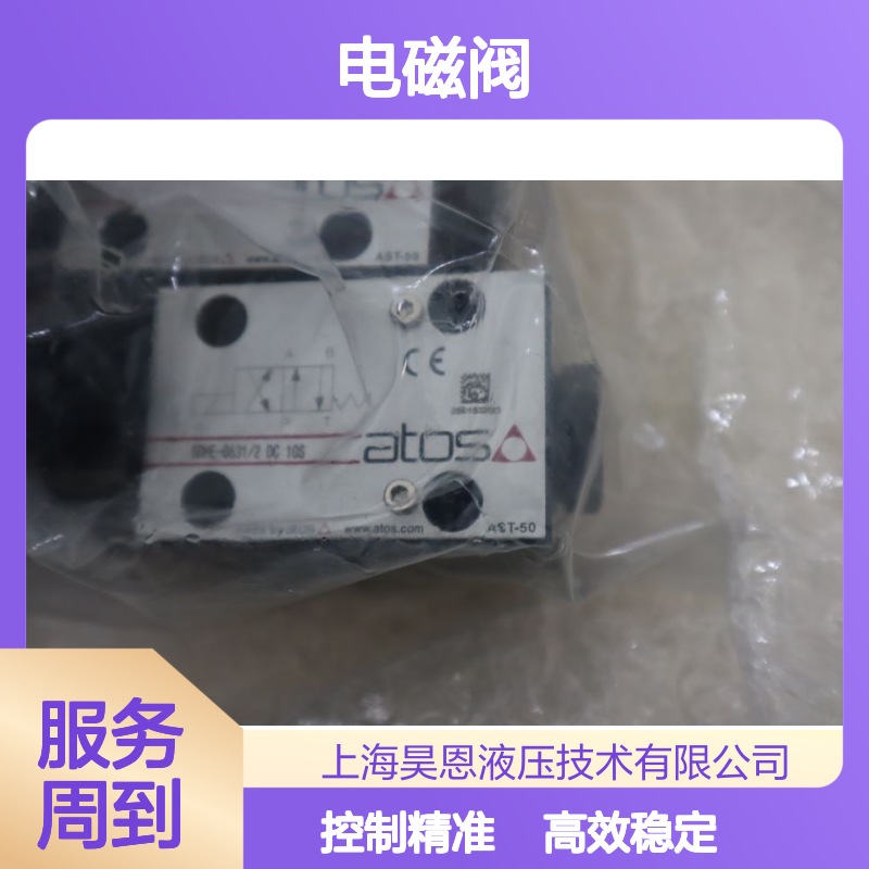 SDHE-0631/2 DC 10S 意大利阿托斯ATOS电磁阀 高效稳定 控制精准