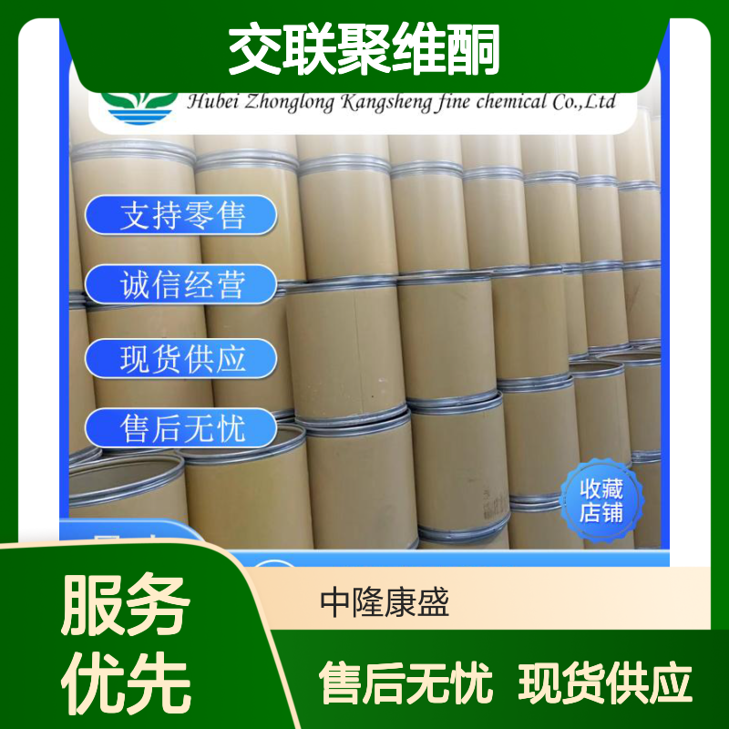 交联聚维酮25249-54-1 稳定供应 按需分装 化工原料优选