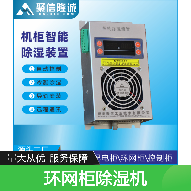 聚信隆诚JXCS-D100T除湿机导轨安装远程通讯