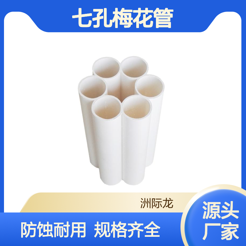 PE七孔梅花管 防腐蚀 通讯管材 白色 规格齐全 用于通信管道