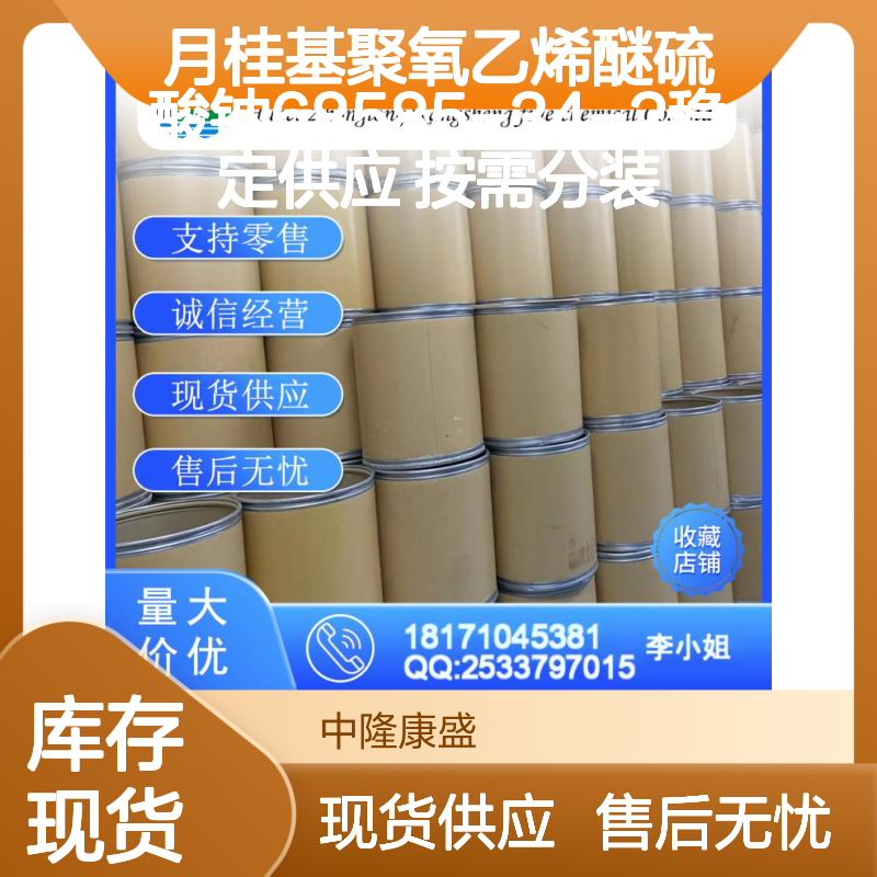 月桂基聚氧乙烯醚硫酸钠68585-34-2稳定供应 按需分装