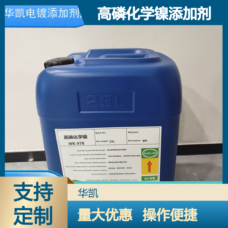 高磷化学镍添加剂 镀层光亮耐蚀性好 品质卓越