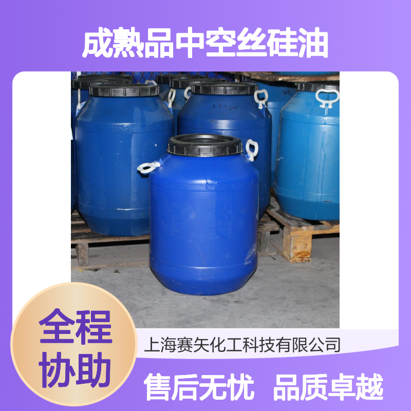 赛矢研发生产成熟品中空丝硅油爽滑耐高温好用性价比高