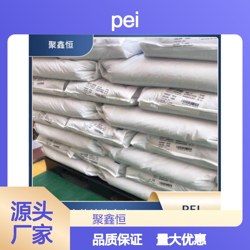 聚鑫恒 PEI 1010-7101 薄膜 精密注塑材料 抗疲劳强