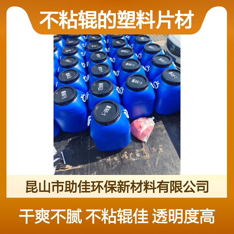 透明度高不粘辊的塑料片材硅油好烘干不油腻选硅油管家助佳牌