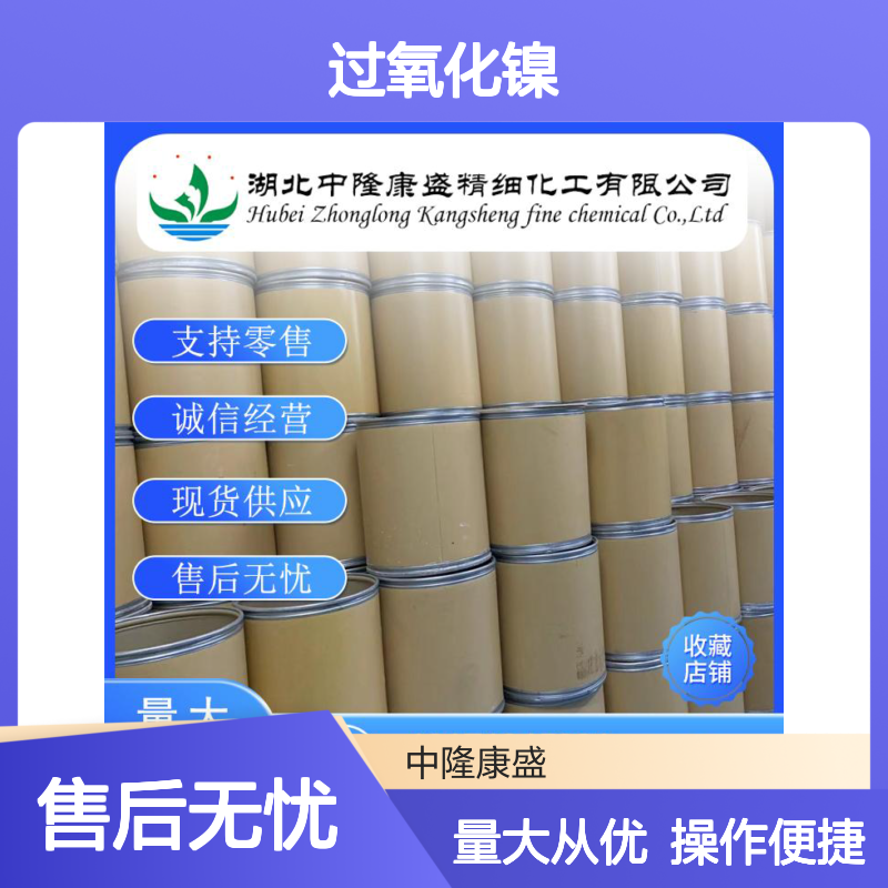 过氧化镍12035-36-8 精细化工原料 稳定供应 按需分装