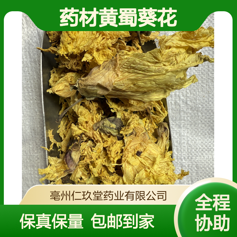 仁玖堂药材黄蜀葵花 精选货 无硫货 高含量 保真保量 一斤也是批发 包邮