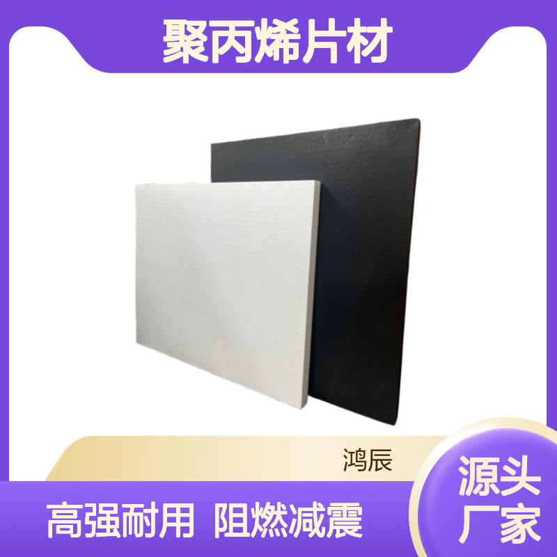鸿辰定制 防静电阻燃EPP结构件 汽车后备箱减震缓冲聚丙烯片材