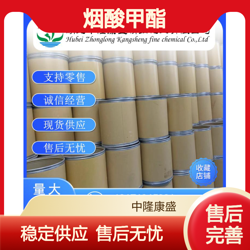 烟酸甲酯93-60-7 稳定供应 化工原料 按需灵活分装