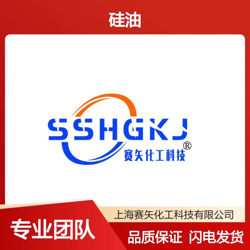 专业研发配制的赛矢牌PET丝硅油具有爽滑好用平滑不粘