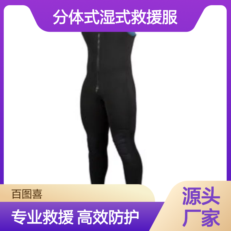 百图喜安全防护用品提供 美国NRS分体式湿式救援服 连裤装