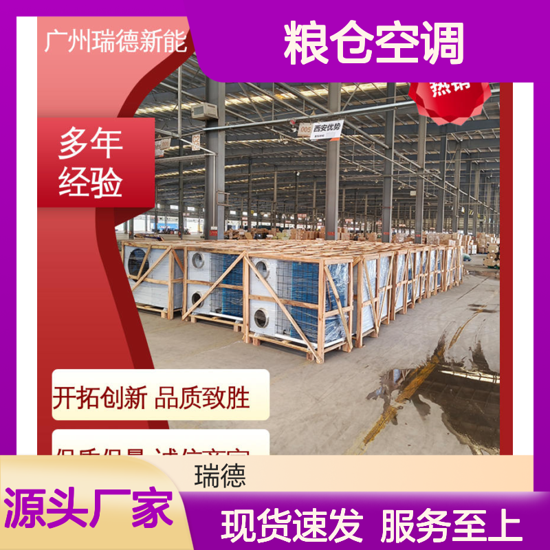 瑞德能源粮仓空调高效节能 坚固耐用 安装方便