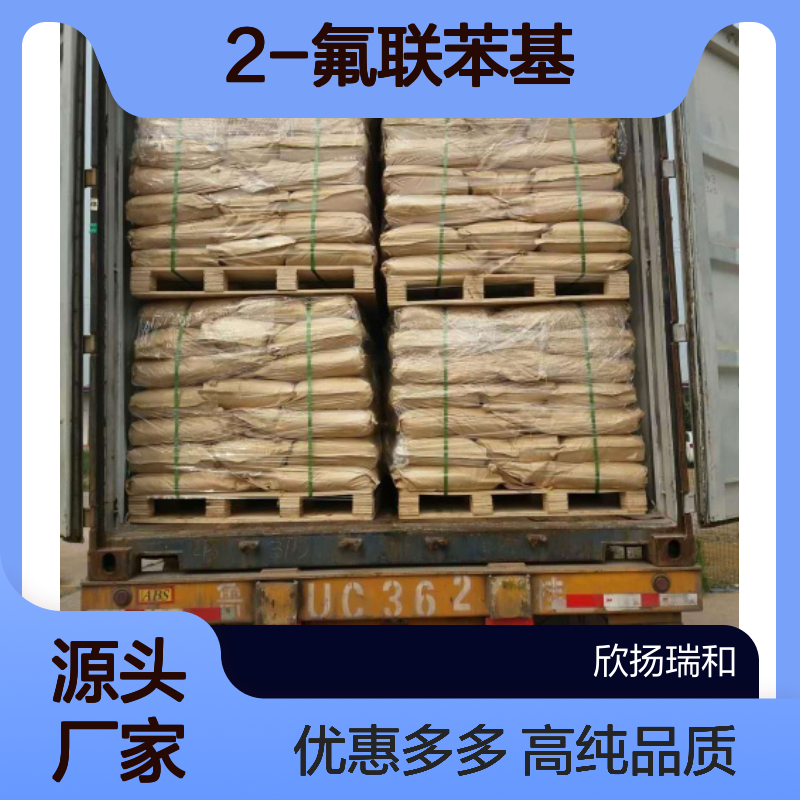 高含量 2-氟联苯 工业级 321-60-8 2-氟联苯基 欣扬瑞和 99% 