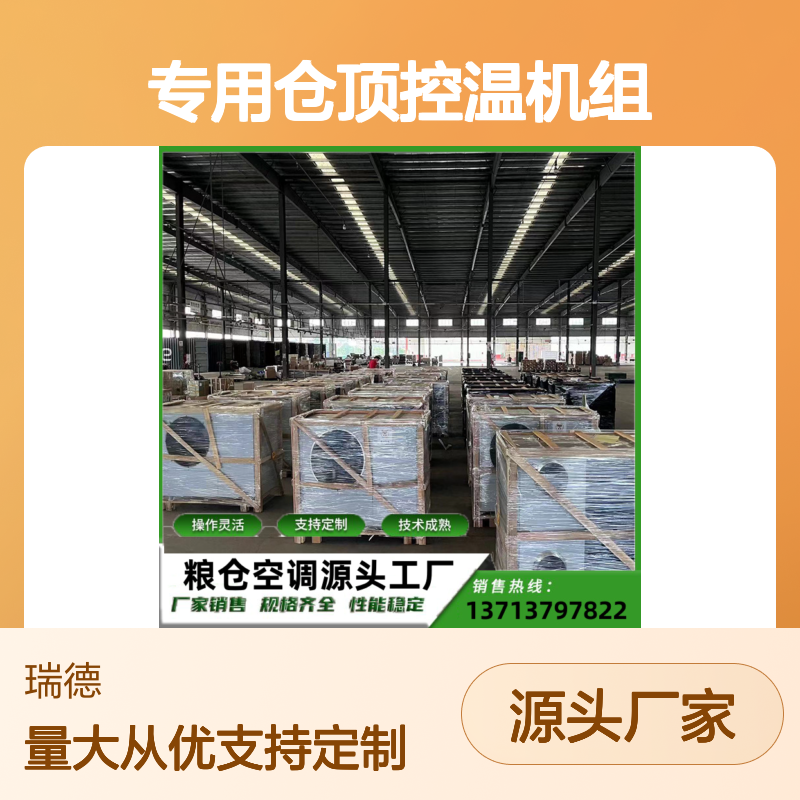 粮仓专用仓顶控温机组 操作灵活 技术成熟 性能稳定