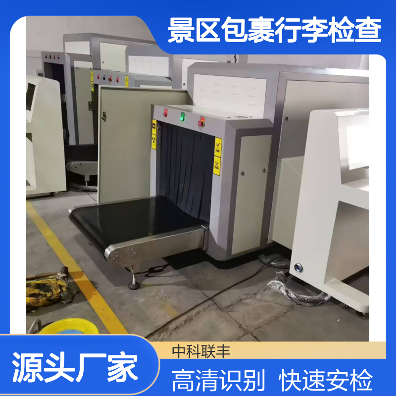 中科联智能识别安检机高清安检设备地铁学校景区包裹行李检查