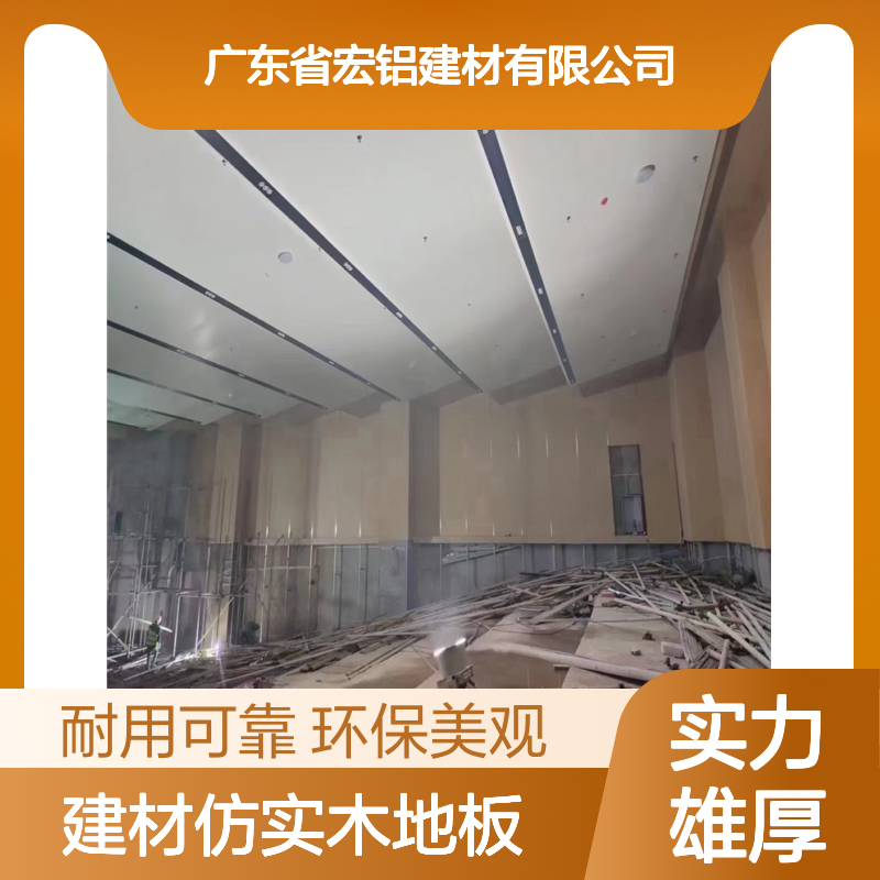 宏铝建材仿实木地板：家居装饰的环保与艺术融合 加工定制 是