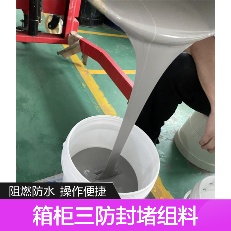 箱柜三防封堵组料 阻燃防水固定专用 附着力强