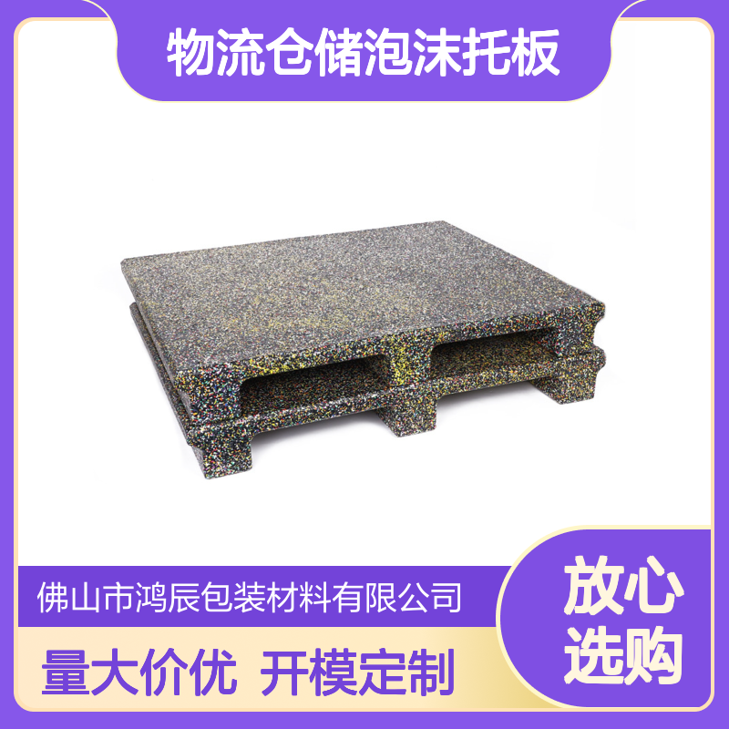 鸿辰EPP托盘 物流仓储泡沫托板定制 轻质高强环保防水耐腐蚀