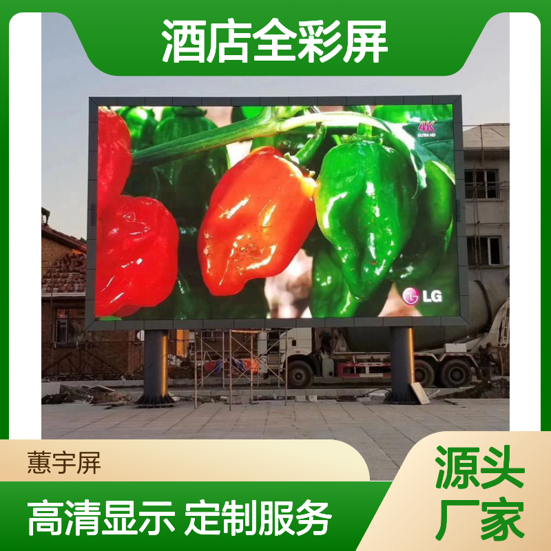 蕙宇屏 高清LED大显示屏 酒店全彩屏p3 可定制加工