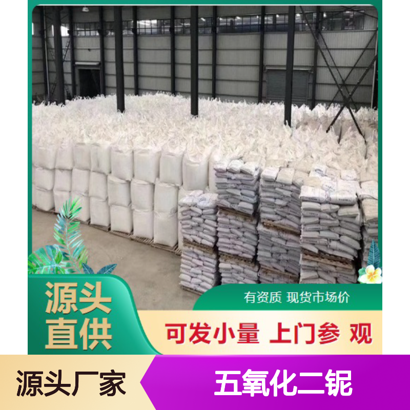现货供货 1313-96-8 五氧化二铌 白色粉末 耐火材料 99.9%
