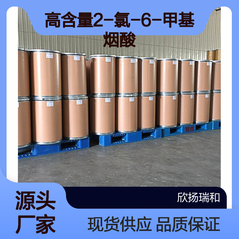 高含量2-氯-6-甲基烟酸 工业级标准 合成必备 应用广泛