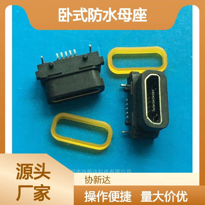 MICRO USB卧式防水母座 5P/F 后插后贴 IP67防水等级