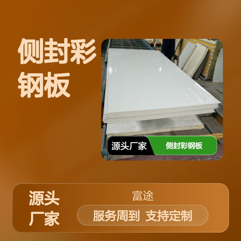 搭接式PU侧封彩钢板 保温隔热材料 导系数低 防火阻燃强