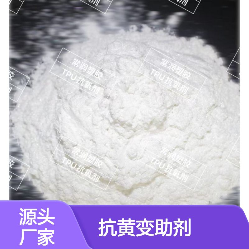 TPU加工抗黄变助剂 抑制高温降解产生的氧化黄变 保持材料物性