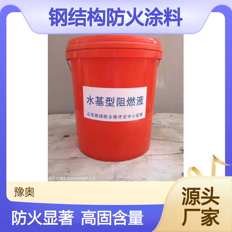 豫奥FHTL型钢结构防火涂料 防火漆 溶剂型水性漆 90%固含量