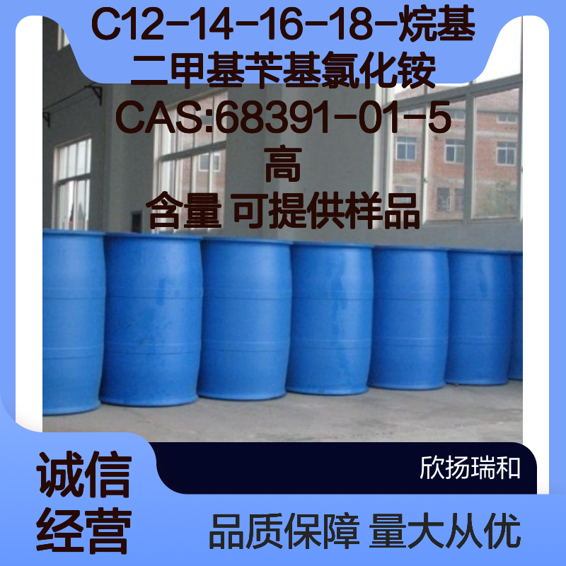 C12-14-16-18-烷基二甲基苄基氯化铵 CAS68391-01-5 高纯度样品