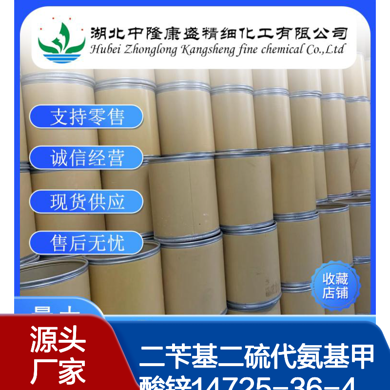二苄基二硫代氨基甲酸锌14725-36-4稳定供应 按需分装