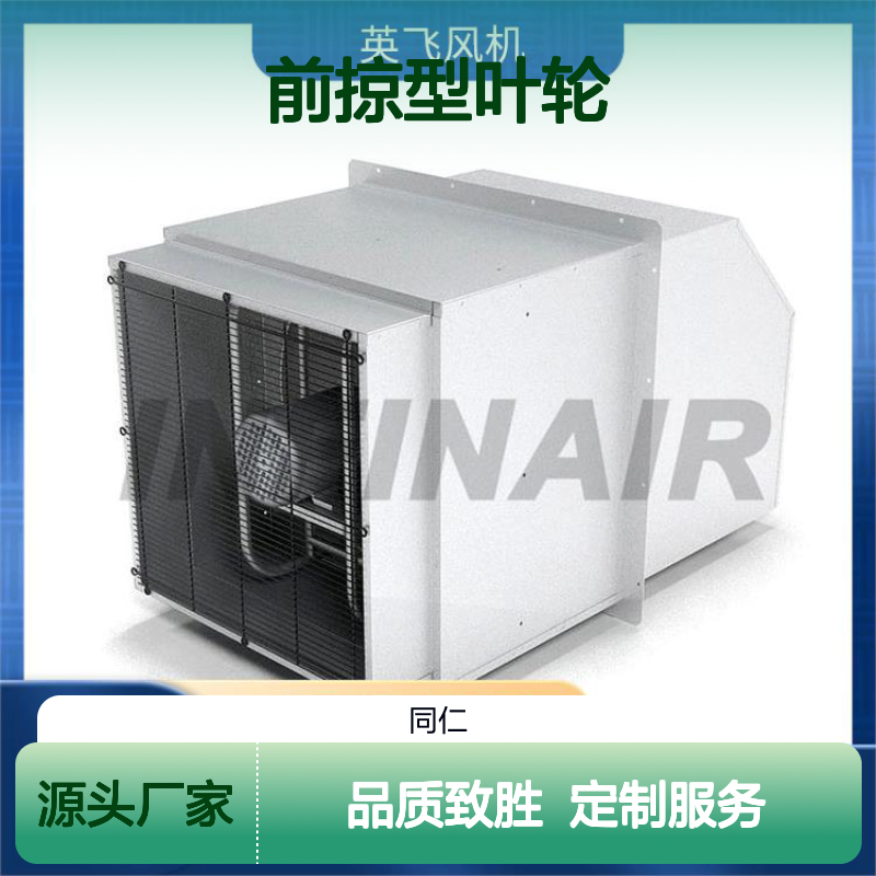 Infinair 边墙风机 前掠型叶轮 安装简便易维护