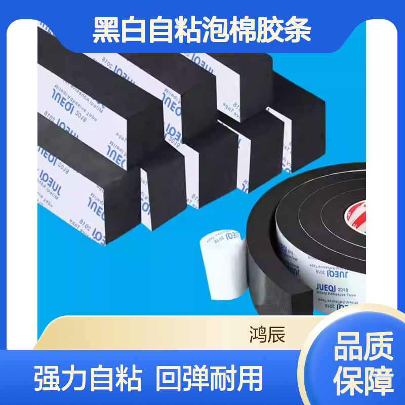 鸿辰EVA黑白自粘泡棉胶条 智能镜卫浴柜密封海绵条 分切背胶