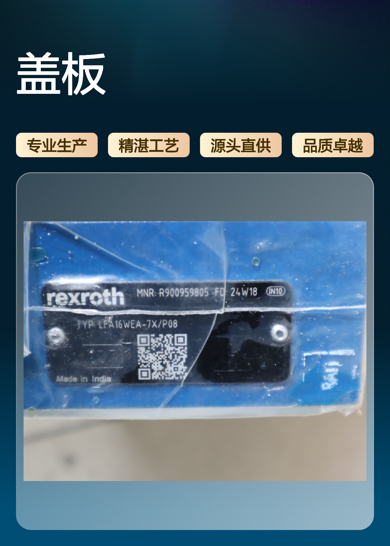 LFA16WEA-71/P08 R900959805 LFA16WEA-72/P08 力士乐REXROTH盖板