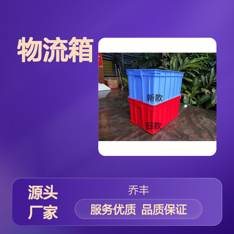 乔丰塑料厂物流箱 耐酸碱耐油污 承载强大 设计合理
