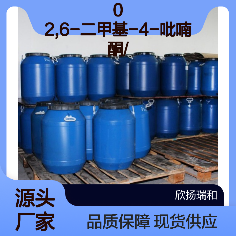 高含量2,6-二甲基-4-吡喃酮 工业级标准 稳定可靠