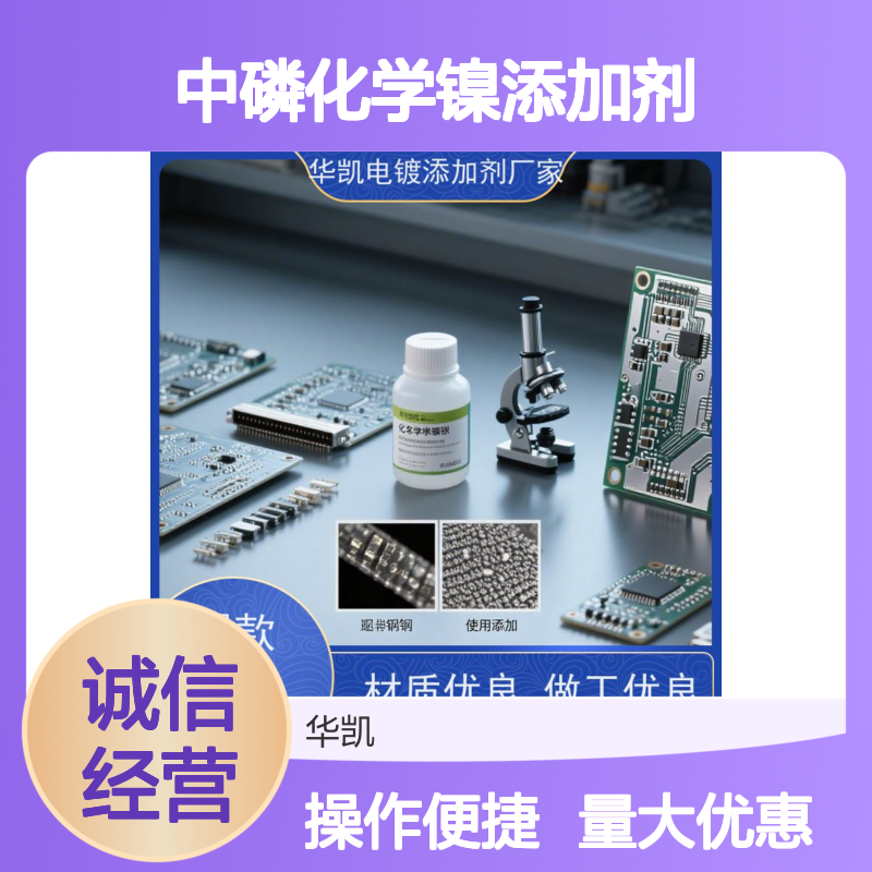 中磷化学镍添加剂 宽温域适用 提升镀层耐蚀性硬度