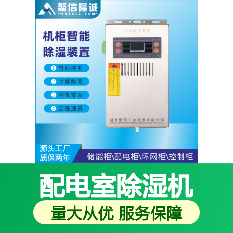聚信隆诚配电室除湿机 智能控制 远程通讯 质保两年