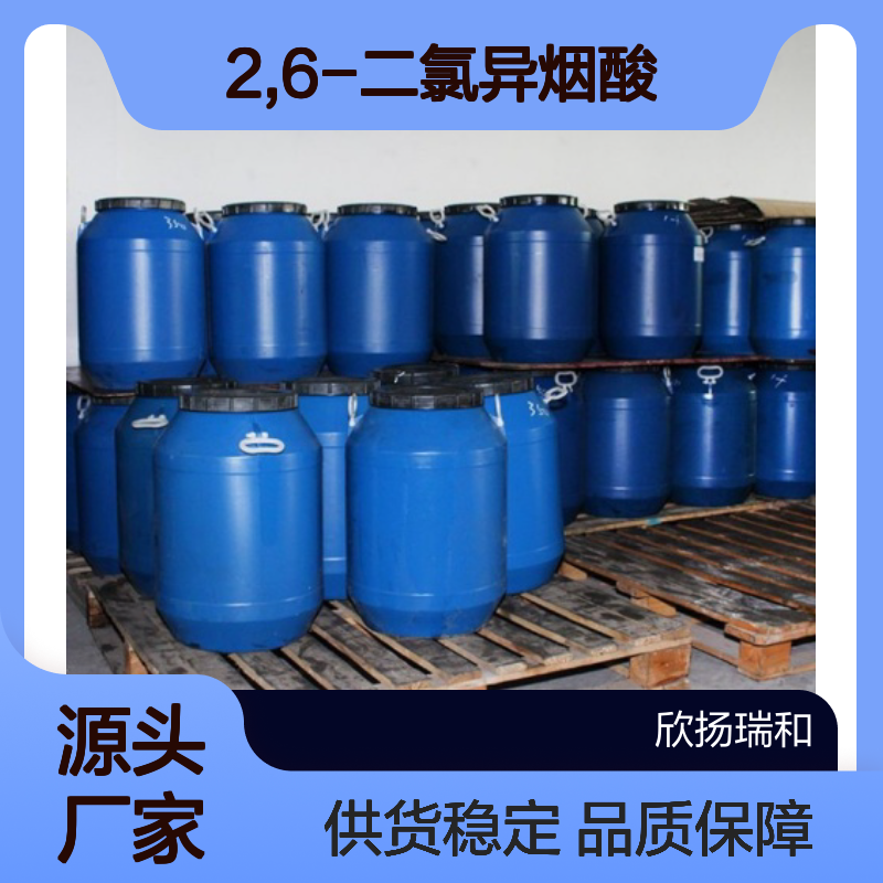 高含量2,6-二氯异烟酸 工业级标准 合成优选 品质保证